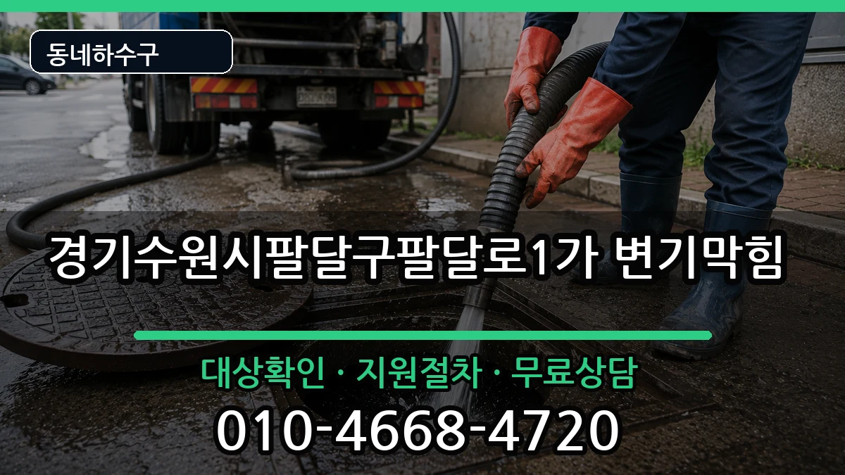 경기수원시팔달구팔달로1가 변기막힘 경기수원시팔달구팔달로1가 변기막힘 증상 처리 안내 이미지 3