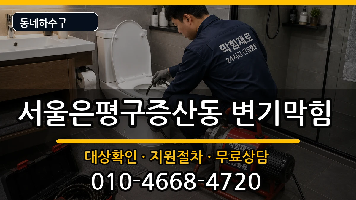 서울은평구증산동 변기막힘 서울은평구증산동 변기막힘 증상 처리 안내 이미지 1