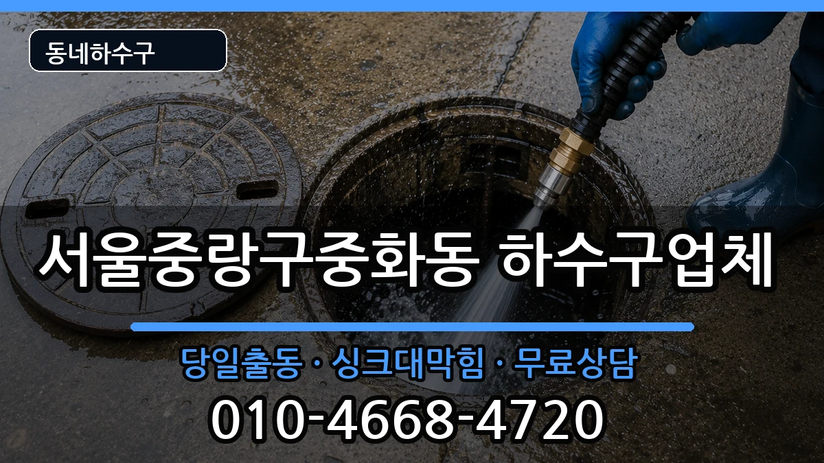 서울중랑구중화동 하수구막힘 증상 처리 안내 이미지 3