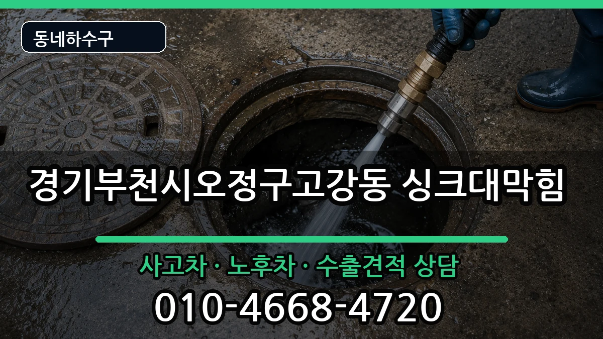 경기부천시오정구고강동  싱크대막힘 주의사항형