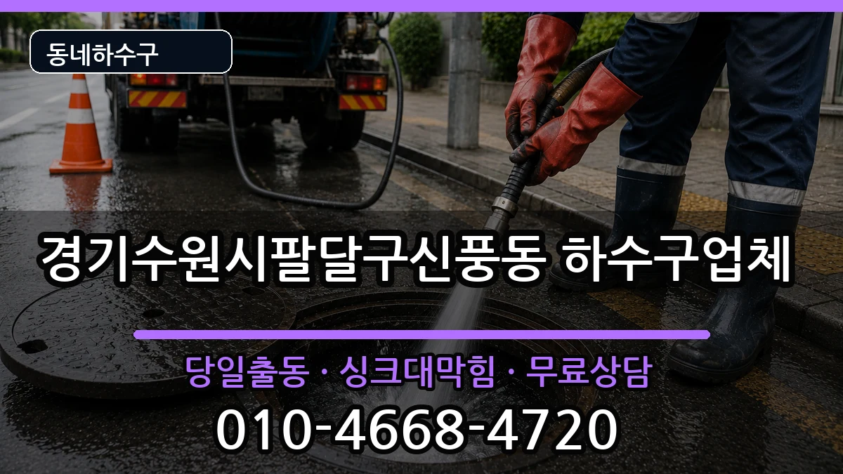 경기수원시팔달구신풍동 하수구막힘 경기수원시팔달구신풍동 하수구막힘 증상 처리 안내 이미지 1