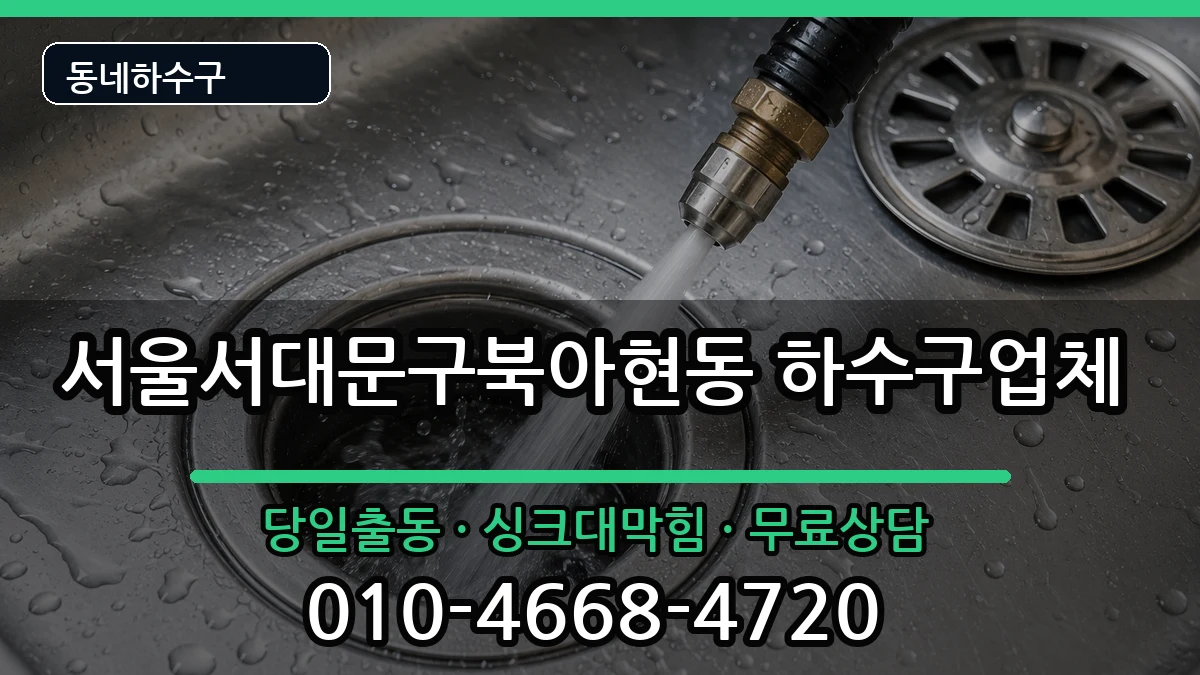서울서대문구북아현동 하수구막힘 서울서대문구북아현동 하수구막힘 증상 처리 안내 이미지 3