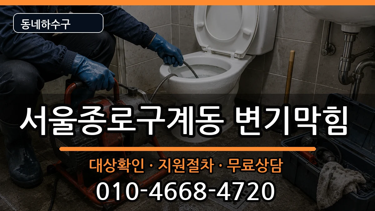서울종로구계동 변기막힘 증상 처리 안내 이미지 2