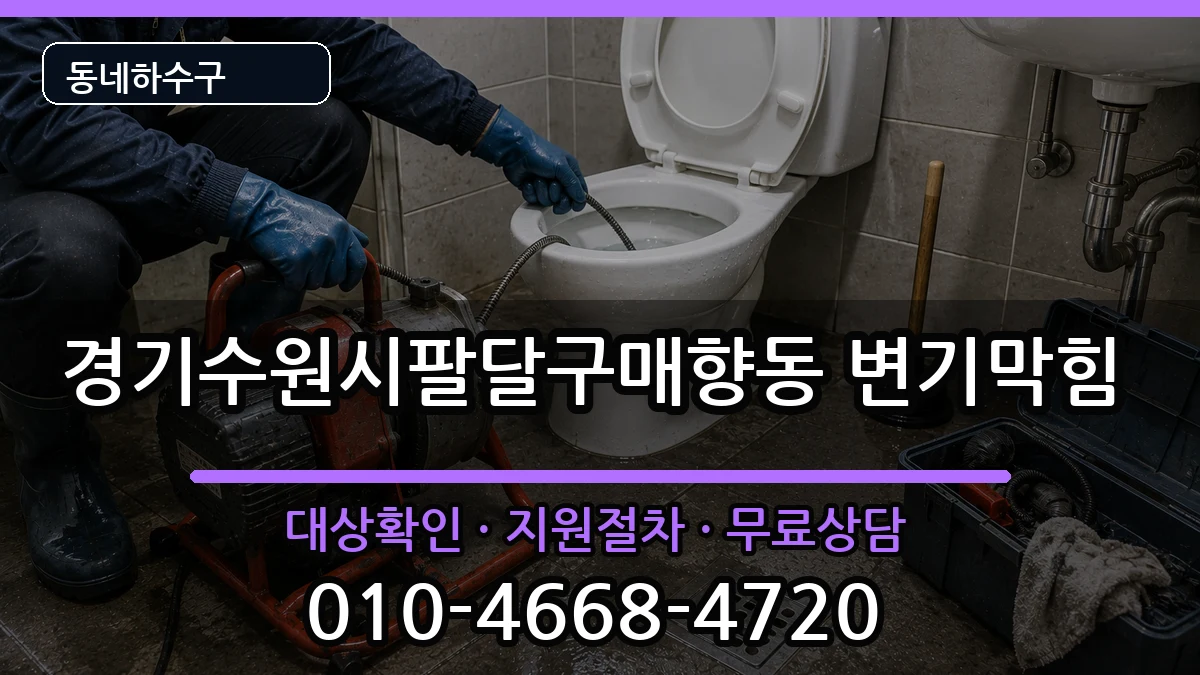 경기수원시팔달구매향동 변기막힘 경기수원시팔달구매향동 변기막힘 증상 처리 안내 이미지 3