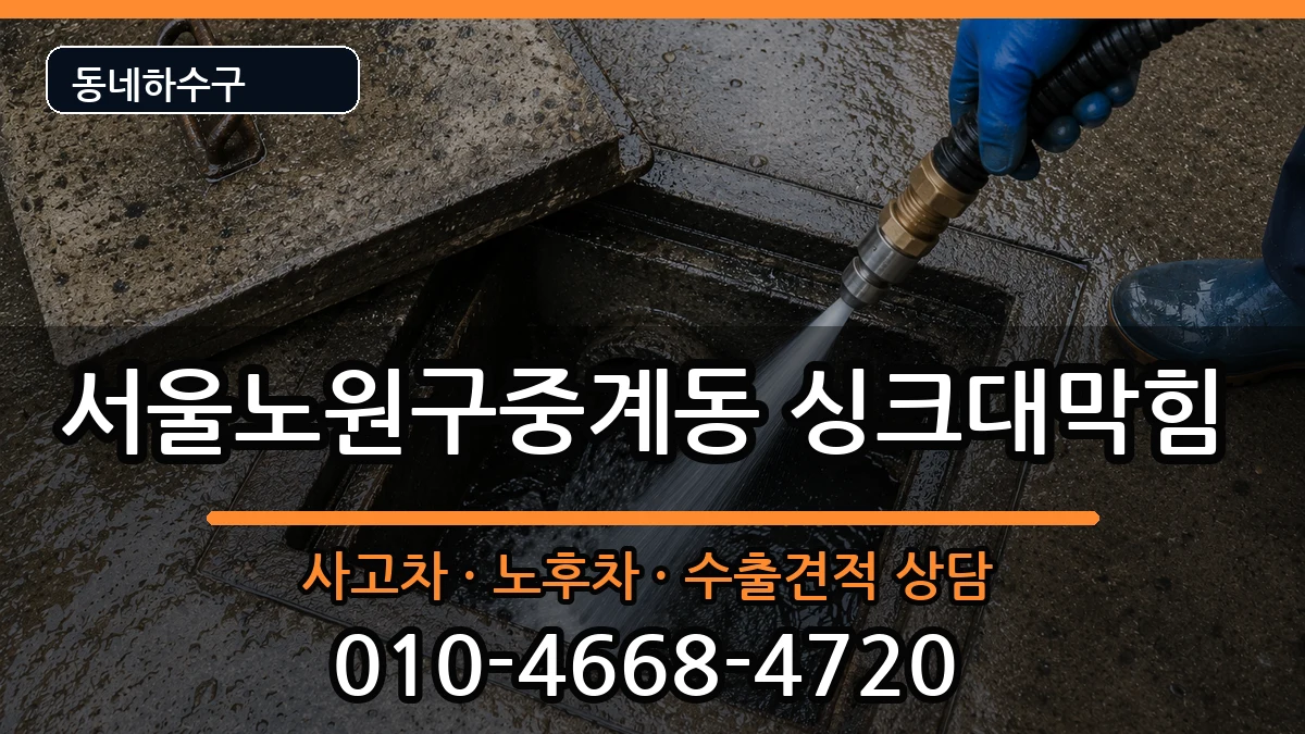 서울노원구중계동  싱크대막힘 주의사항형
