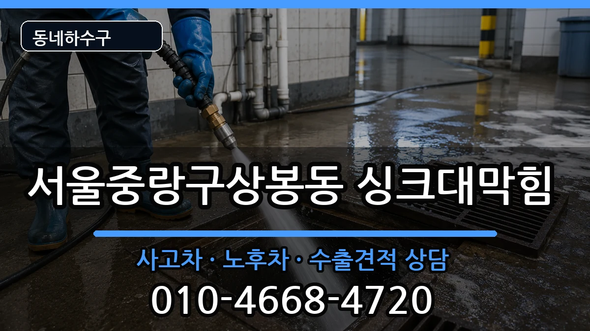 서울중랑구상봉동 싱크대막힘 서울중랑구상봉동 싱크대막힘 증상 처리 안내 이미지 3