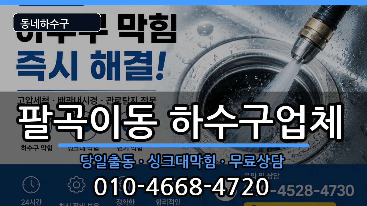 경기안산시상록구팔곡이동  하수구막힘 절차형