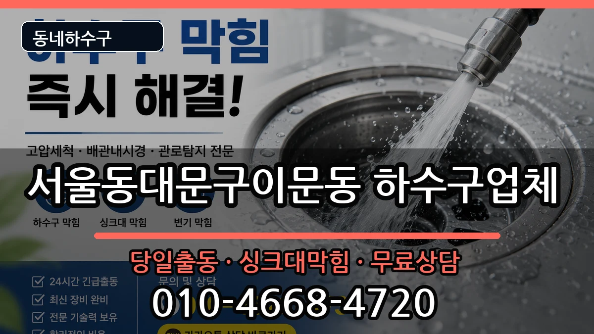서울동대문구이문동  하수구막힘 지역형