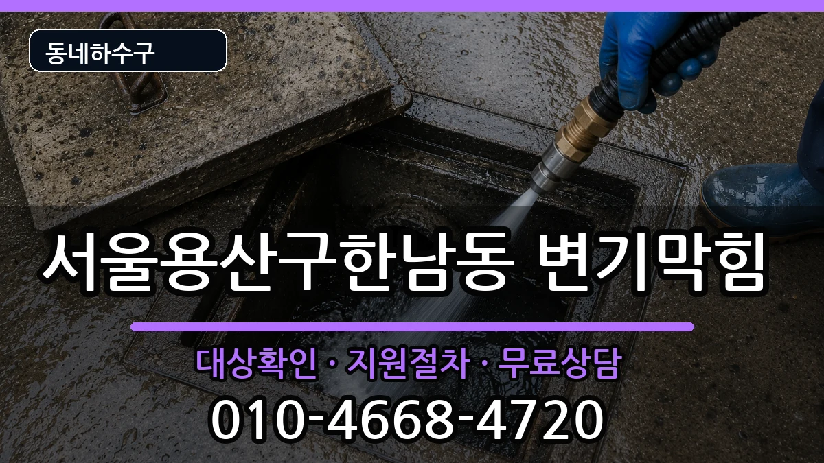 서울용산구한남동  변기막힘 주의사항형