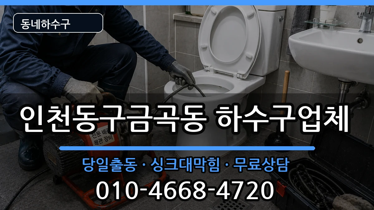 인천동구금곡동 하수구막힘 인천동구금곡동 하수구막힘 증상 처리 안내 이미지 3