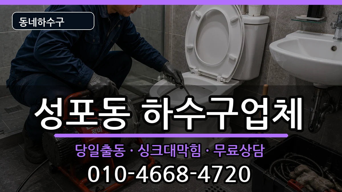 경기안산시상록구성포동 하수구막힘 경기안산시상록구성포동 하수구막힘 증상 처리 안내 이미지 3