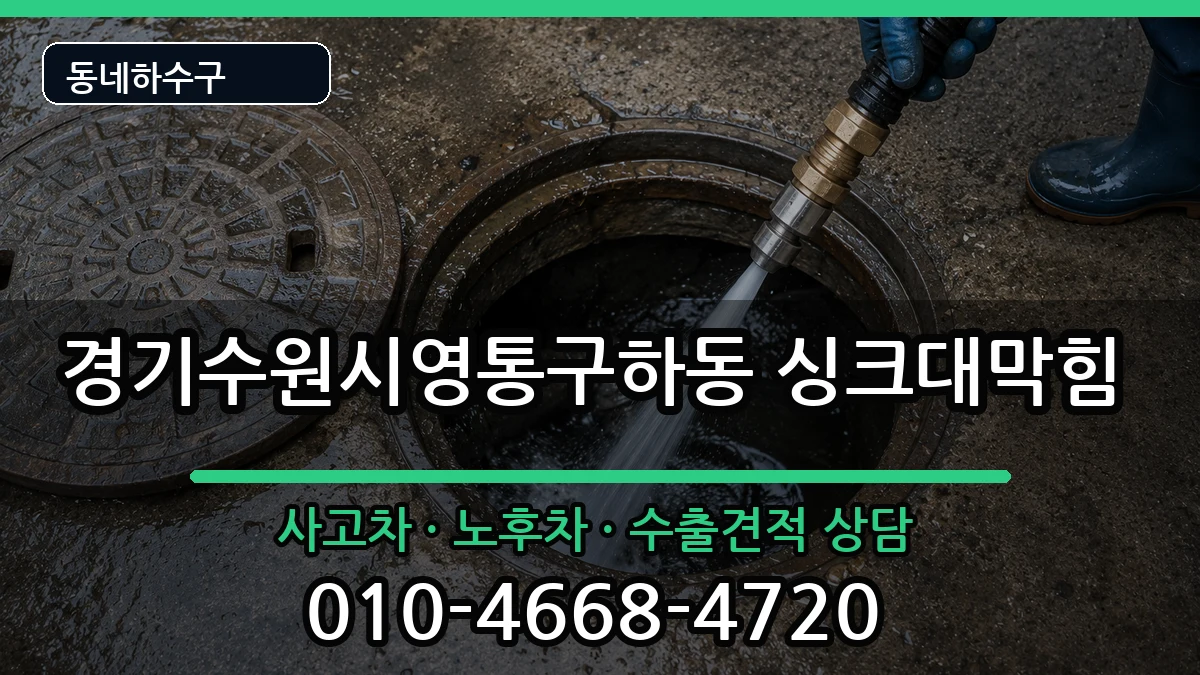 경기수원시영통구하동 싱크대막힘 경기수원시영통구하동 싱크대막힘 증상 처리 안내 이미지 3