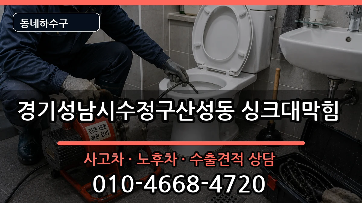 경기성남시수정구산성동 싱크대막힘 경기성남시수정구산성동 싱크대막힘 증상 처리 안내 이미지 1