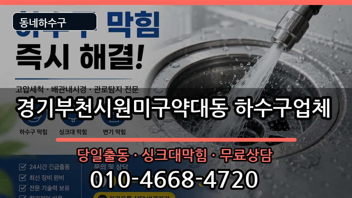 경기부천시원미구약대동 하수구막힘 경기부천시원미구약대동 하수구막힘 증상 처리 안내 이미지 3