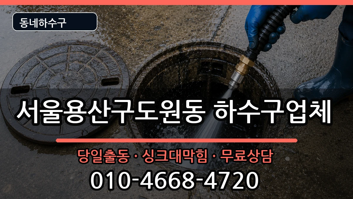 서울용산구도원동 하수구막힘 서울용산구도원동 하수구막힘 증상 처리 안내 이미지 2