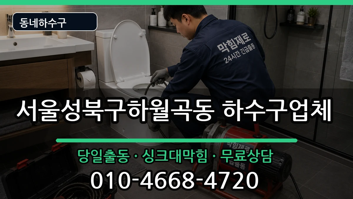 서울성북구하월곡동  하수구막힘 절차형