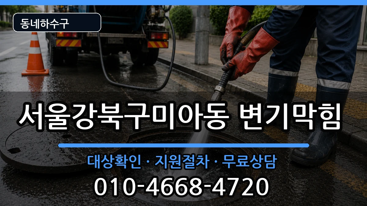 서울강북구미아동 변기막힘 증상 처리 안내 이미지 3