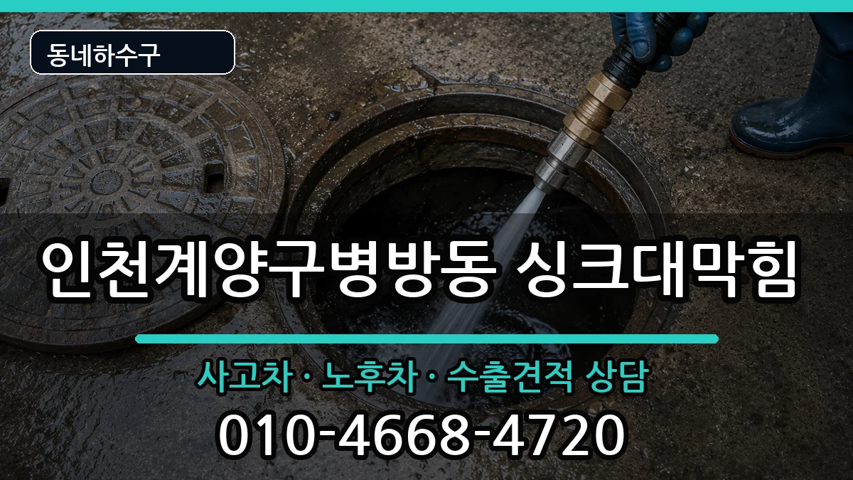 인천계양구병방동 싱크대막힘 증상 처리 안내 이미지 3