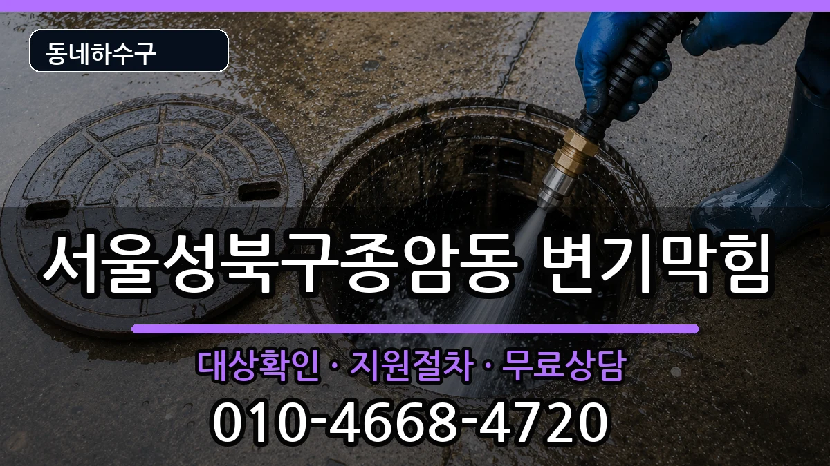 서울성북구종암동  변기막힘 FAQ형