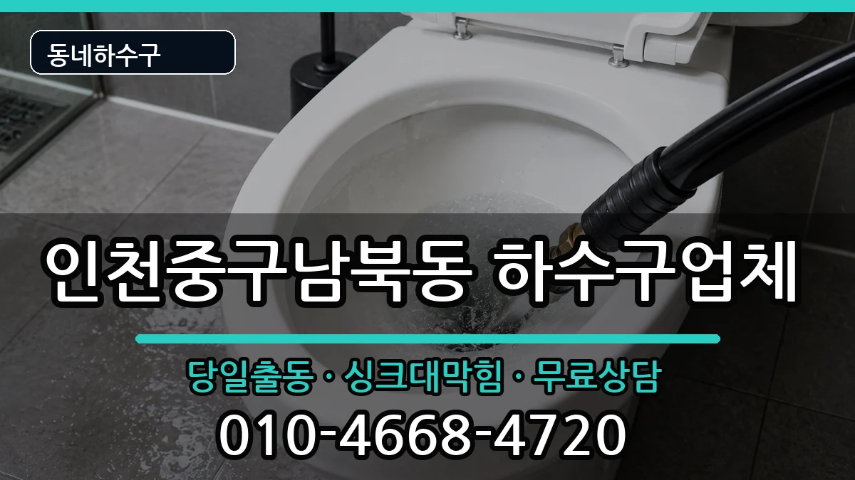 인천중구남북동 하수구막힘 증상 처리 안내 이미지 3