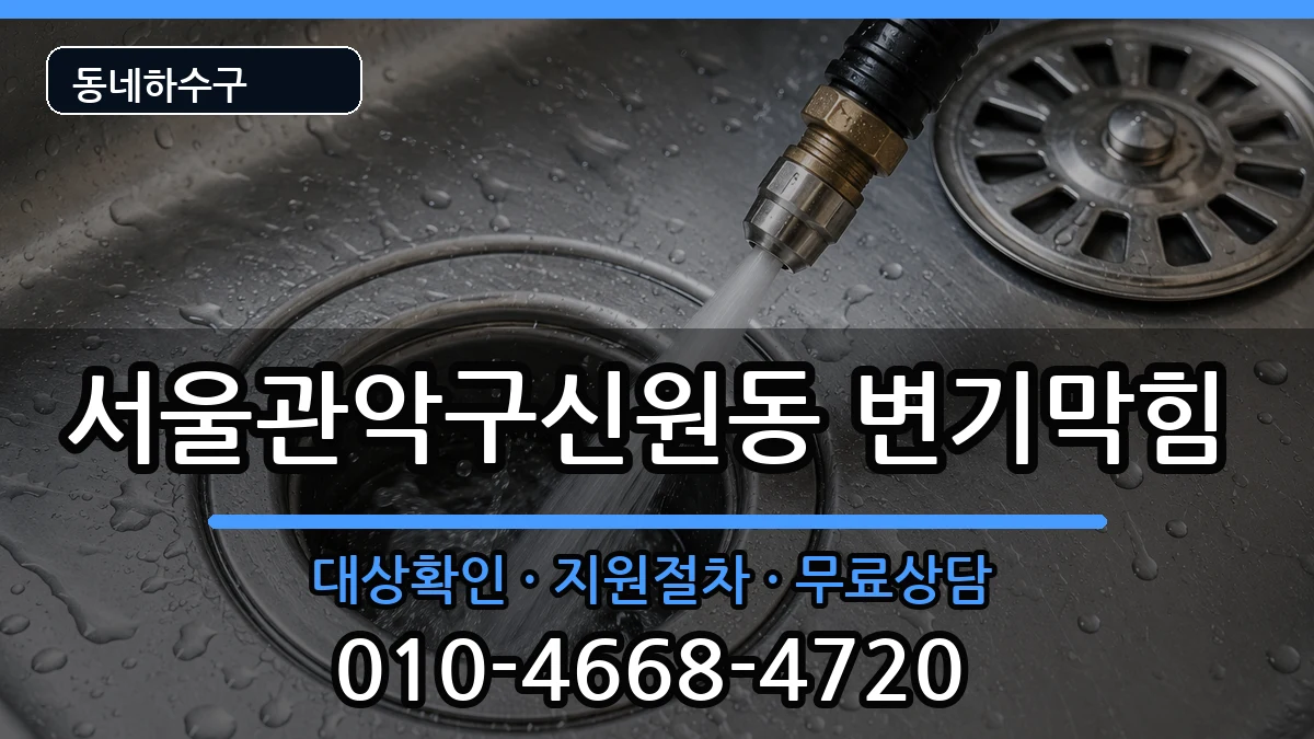 서울관악구신원동 변기막힘 증상 처리 안내 이미지 3