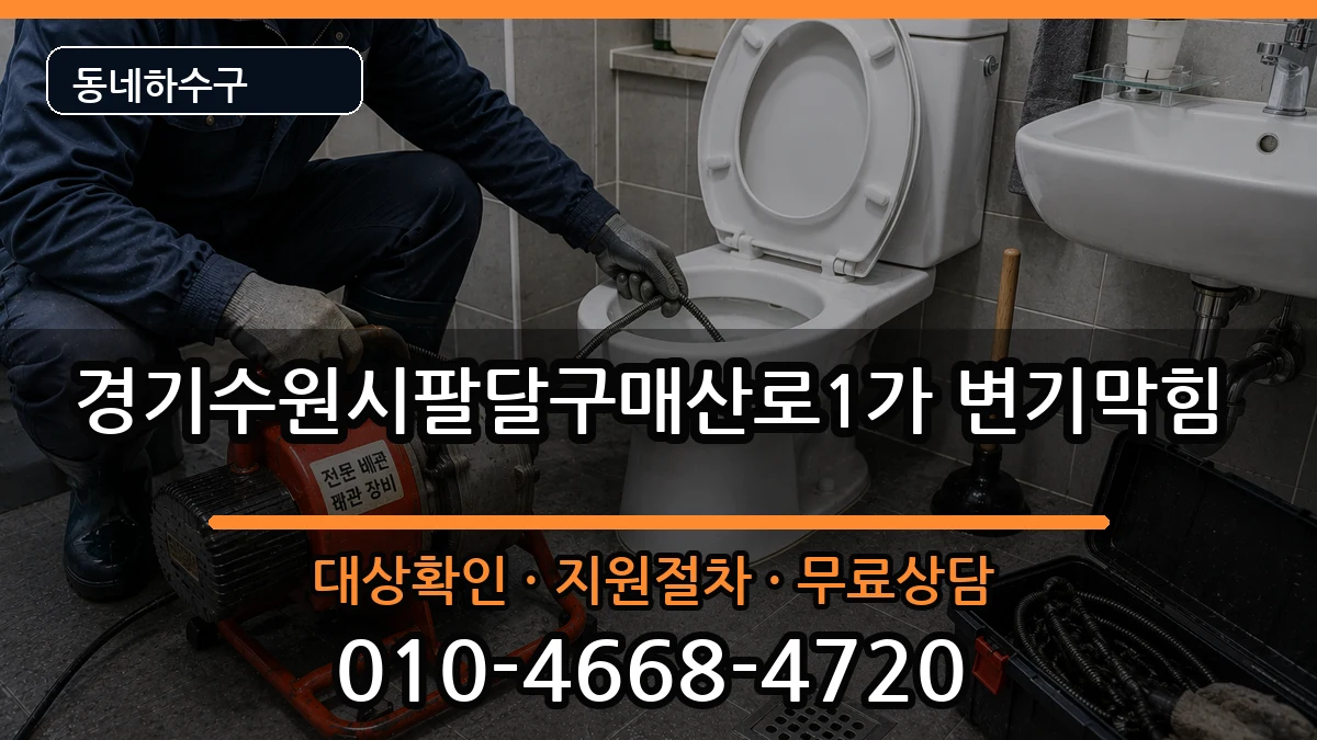 경기수원시팔달구매산로1가 변기막힘 경기수원시팔달구매산로1가 변기막힘 증상 처리 안내 이미지 3