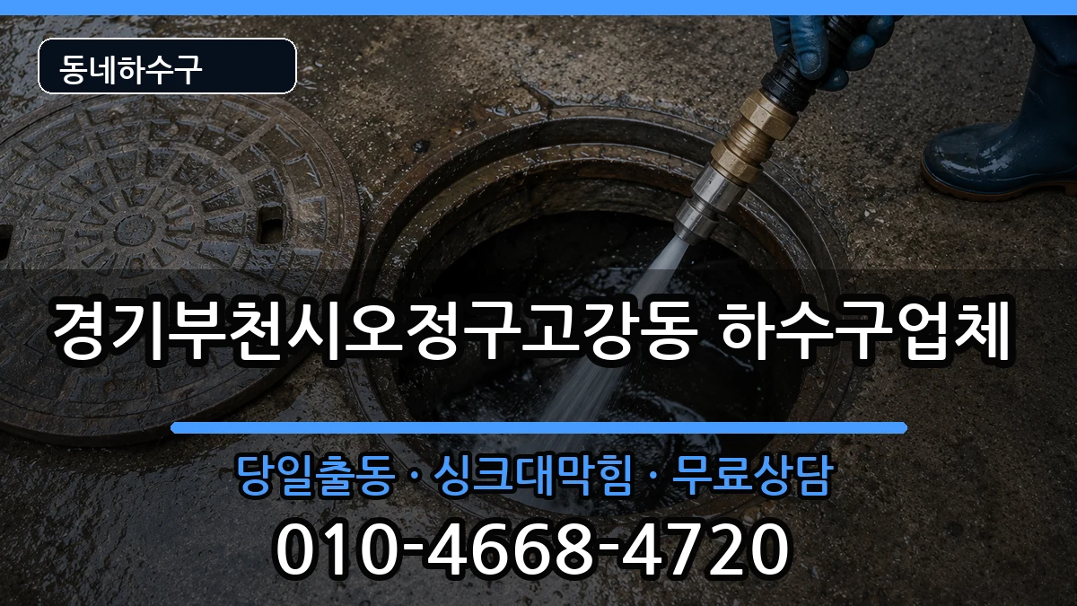경기부천시오정구고강동 하수구막힘 증상 처리 안내 이미지 2