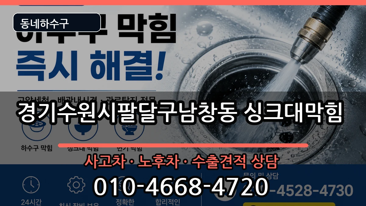 경기수원시팔달구남창동 싱크대막힘 경기수원시팔달구남창동 싱크대막힘 증상 처리 안내 이미지 1