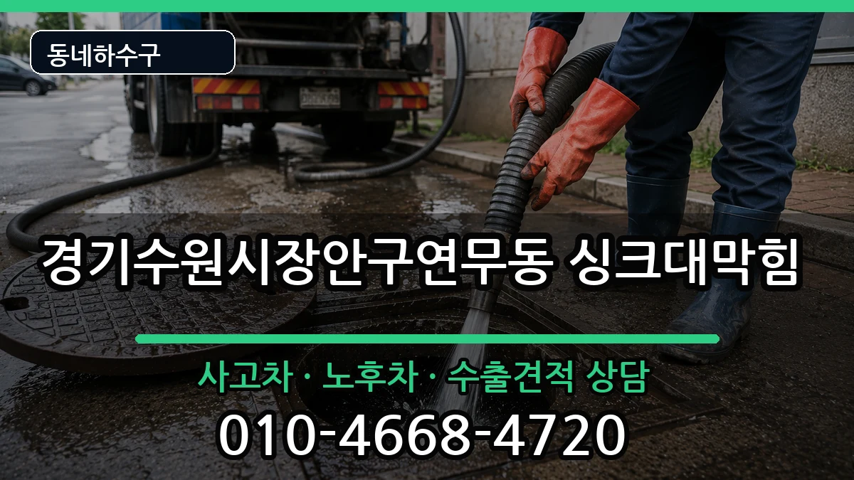 경기수원시장안구연무동 싱크대막힘 경기수원시장안구연무동 싱크대막힘 증상 처리 안내 이미지 3