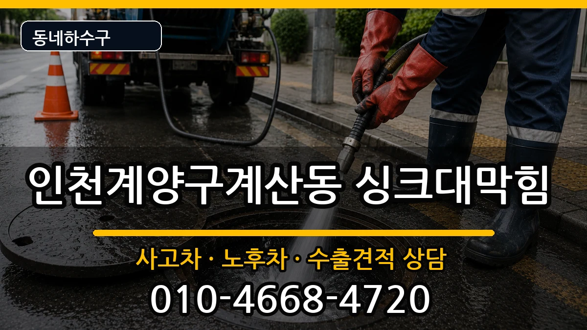 인천계양구계산동 싱크대막힘 증상 처리 안내 이미지 3
