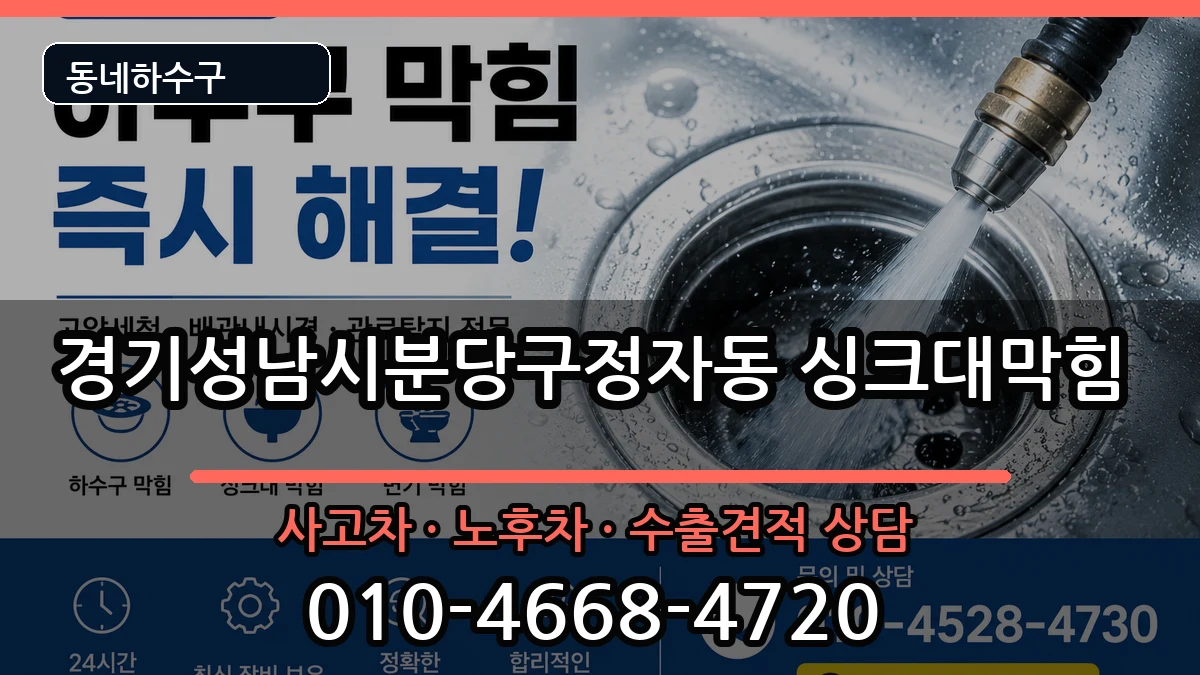 경기성남시분당구정자동 싱크대막힘 경기성남시분당구정자동 싱크대막힘 증상 처리 안내 이미지 2