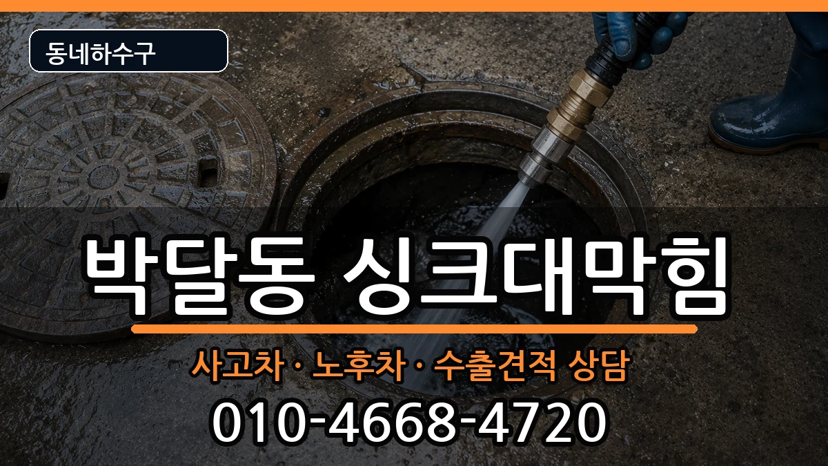 경기안양시만안구박달동 싱크대막힘 증상 처리 안내 이미지 3