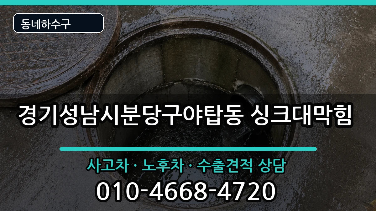 경기성남시분당구야탑동 싱크대막힘 경기성남시분당구야탑동 싱크대막힘 증상 처리 안내 이미지 2