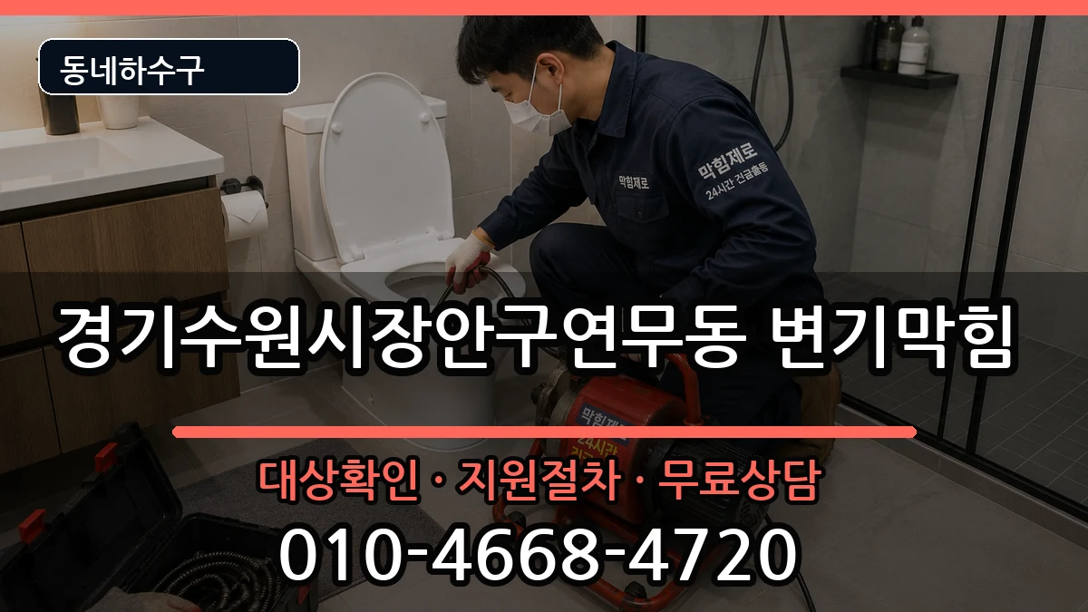 경기수원시장안구연무동 변기막힘 경기수원시장안구연무동 변기막힘 증상 처리 안내 이미지 1
