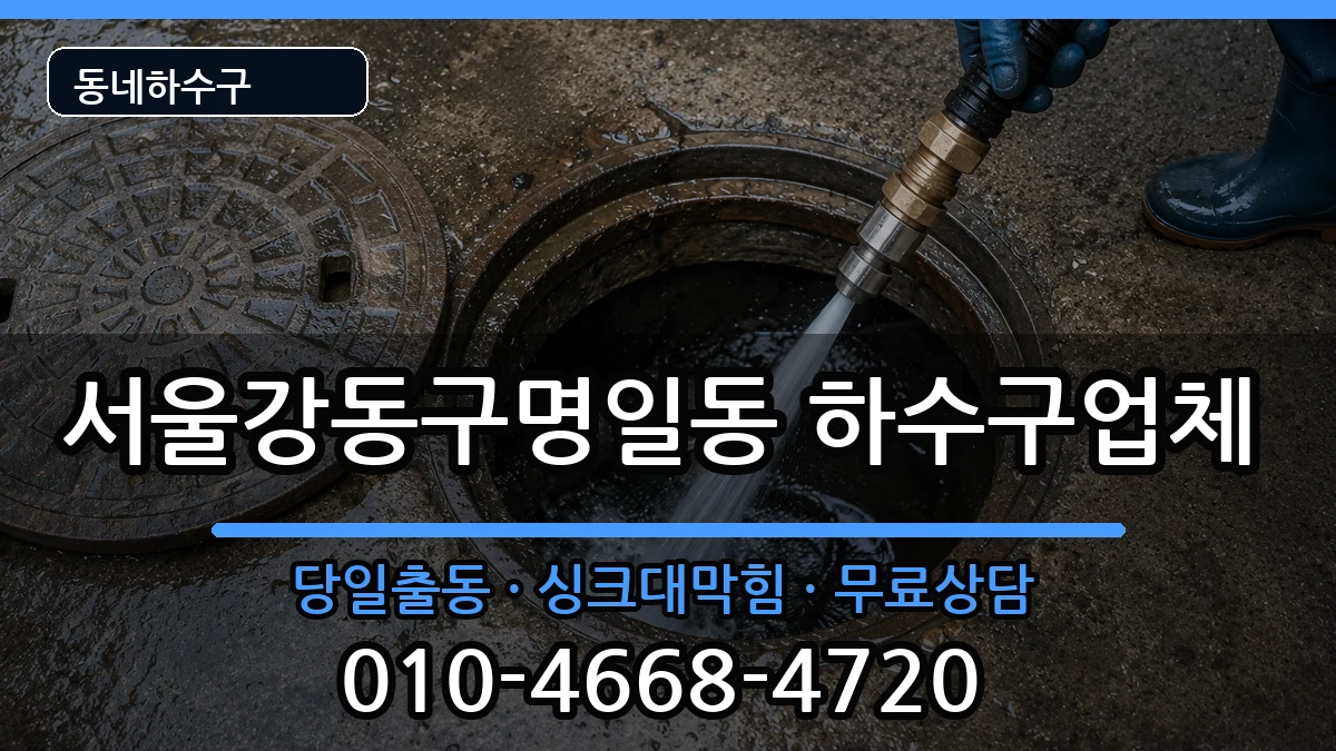 서울강동구명일동 하수구막힘 서울강동구명일동 하수구막힘 증상 처리 안내 이미지 3