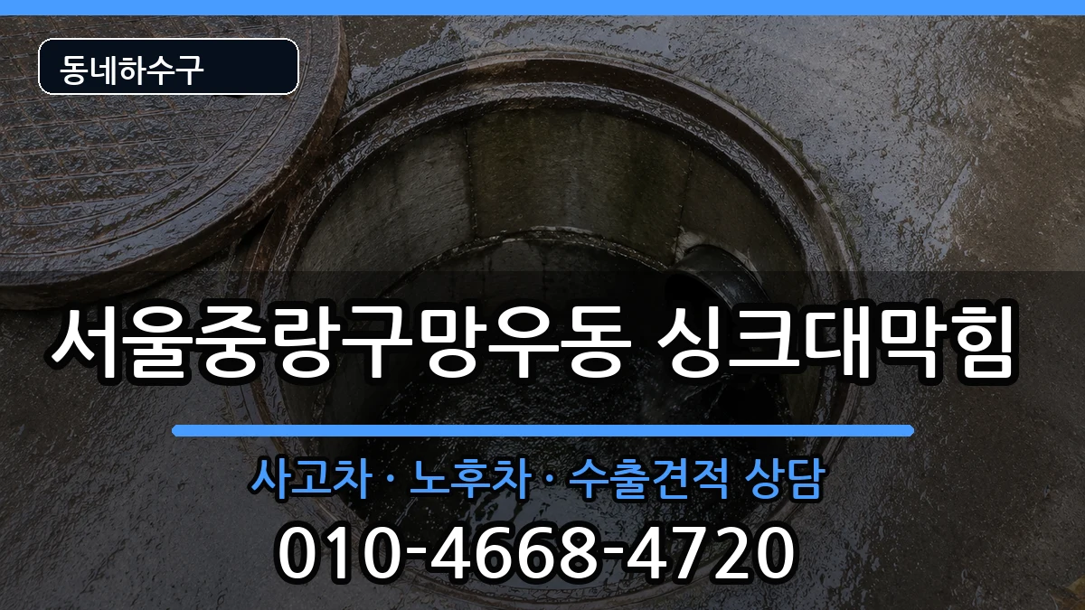 서울중랑구망우동 싱크대막힘 서울중랑구망우동 싱크대막힘 증상 처리 안내 이미지 2