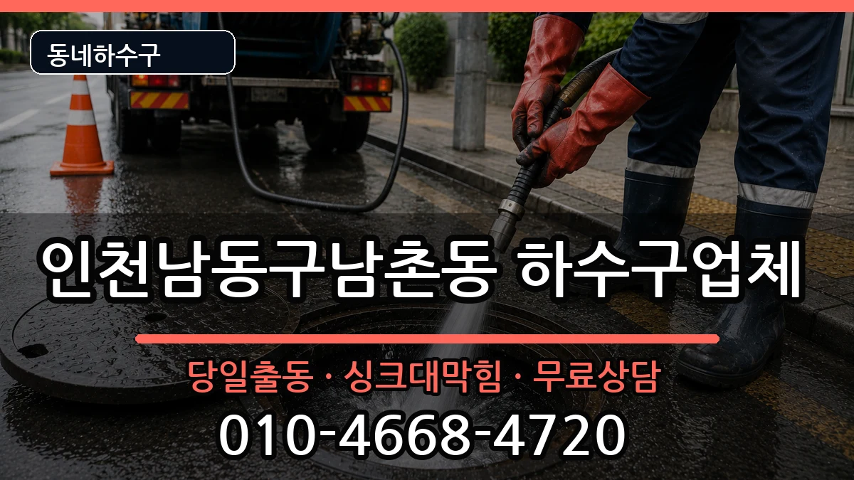 인천남동구남촌동  하수구막힘 질문형