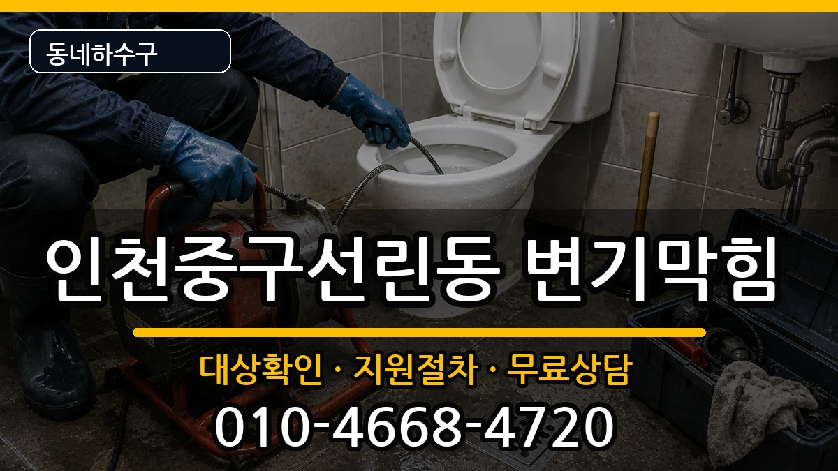 인천중구선린동 변기막힘 인천중구선린동 변기막힘 증상 처리 안내 이미지 1