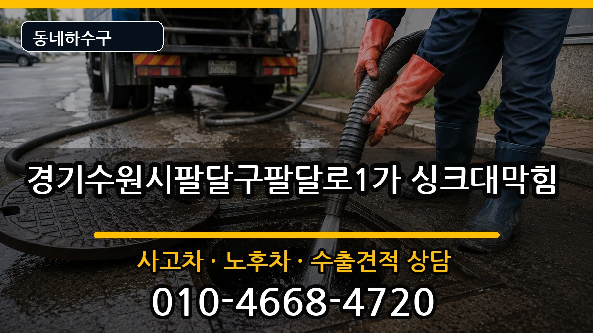 경기수원시팔달구팔달로1가 싱크대막힘 경기수원시팔달구팔달로1가 싱크대막힘 증상 처리 안내 이미지 3