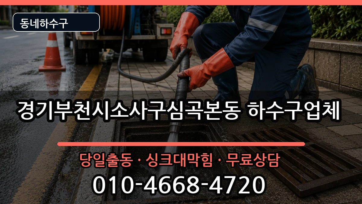 경기부천시소사구심곡본동 하수구막힘 증상 처리 안내 이미지 2