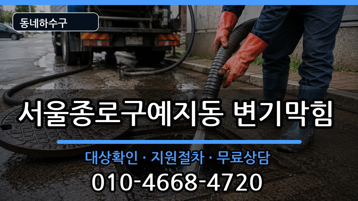서울종로구예지동  변기막힘 정보형