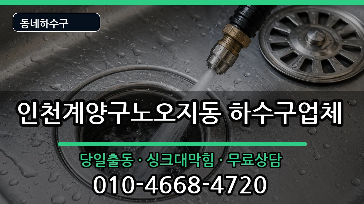 인천계양구노오지동  하수구막힘 비용형