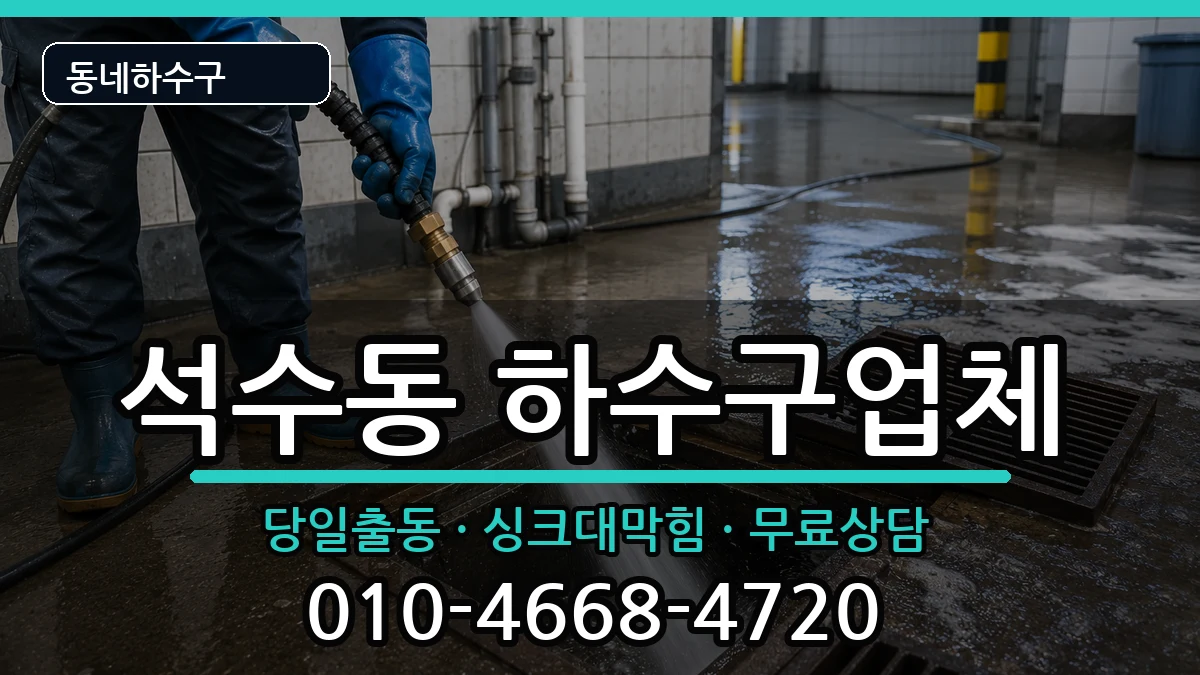경기안양시만안구석수동 하수구막힘 경기안양시만안구석수동 하수구막힘 증상 처리 안내 이미지 1