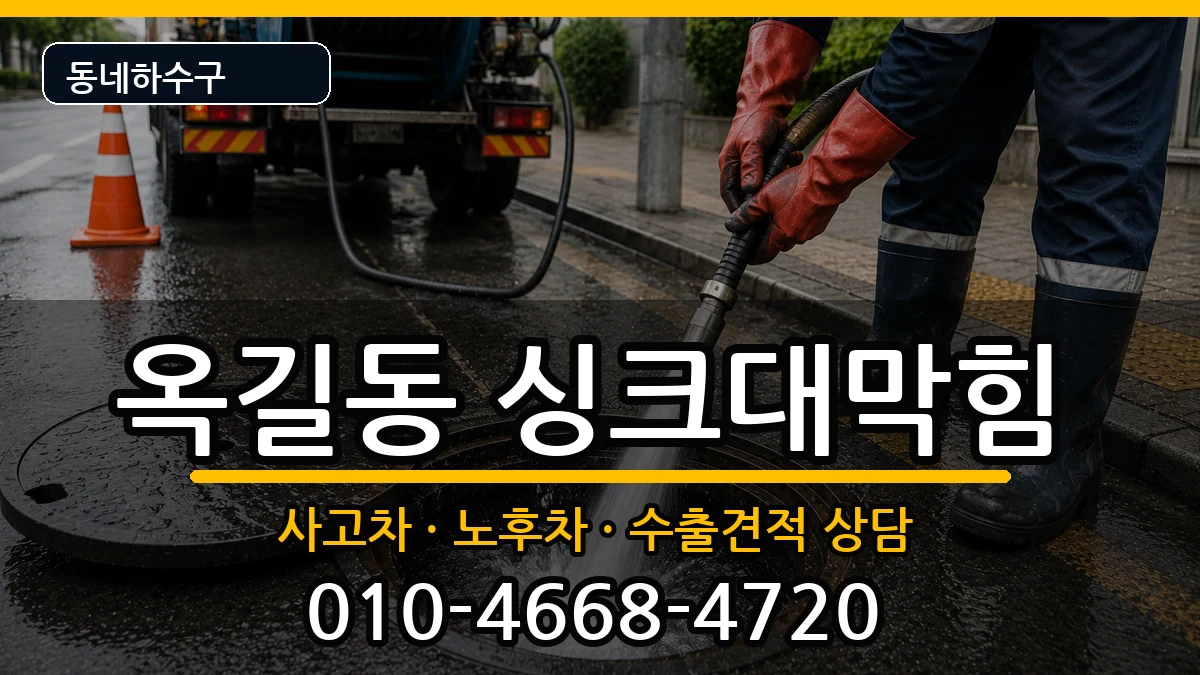 경기광명시옥길동 싱크대막힘 경기광명시옥길동 싱크대막힘 증상 처리 안내 이미지 3
