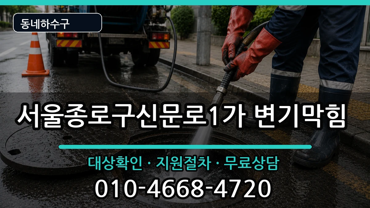 서울종로구신문로1가 변기막힘 증상 처리 안내 이미지 1