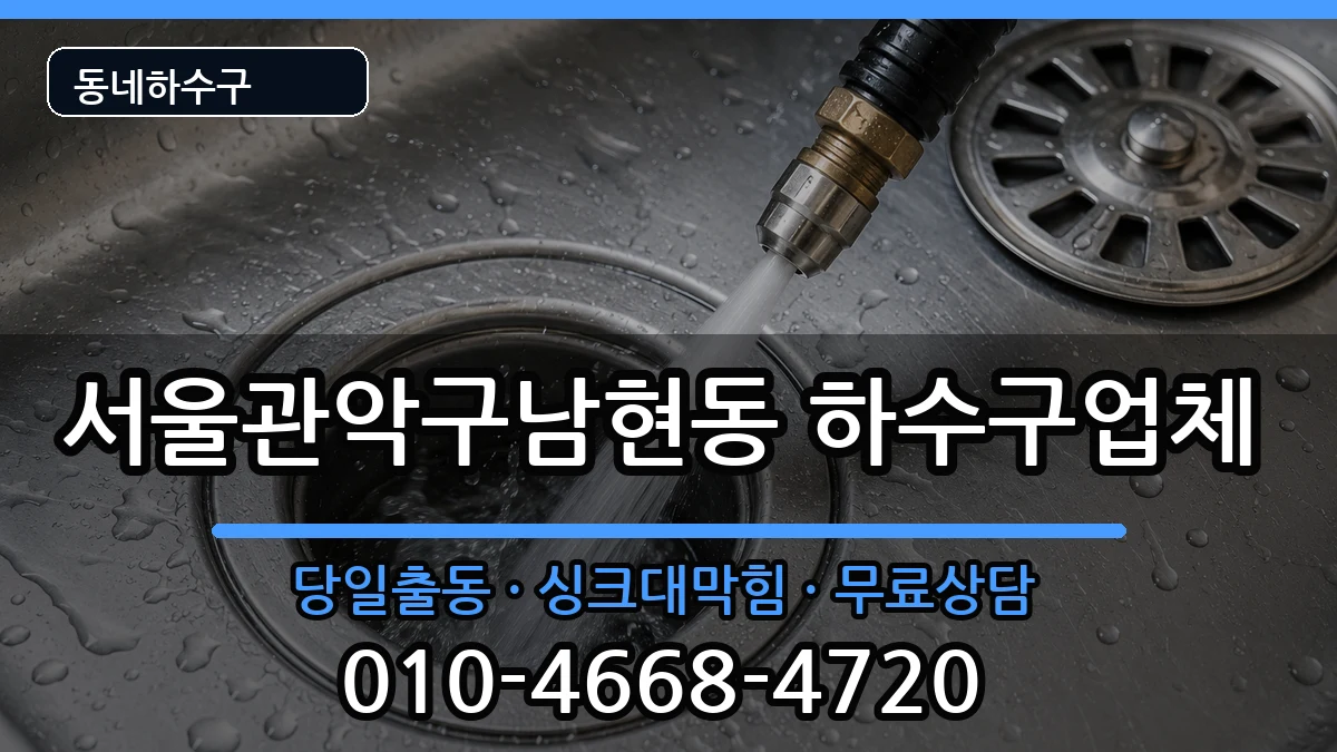 서울관악구남현동 하수구막힘 증상 처리 안내 이미지 3