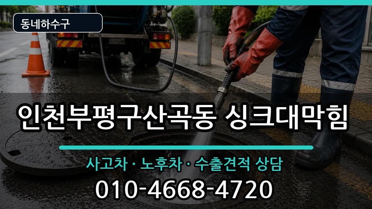 인천부평구산곡동  싱크대막힘 질문형