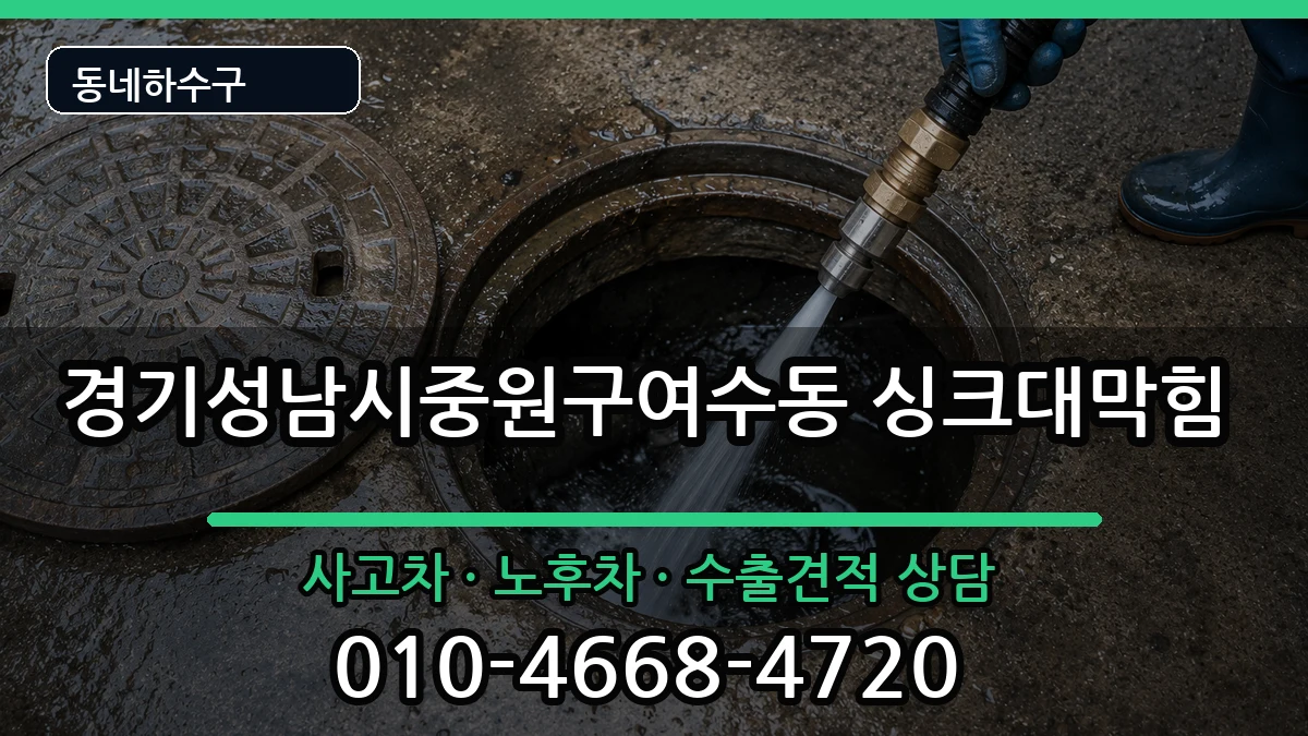 경기성남시중원구여수동 싱크대막힘 증상 처리 안내 이미지 3