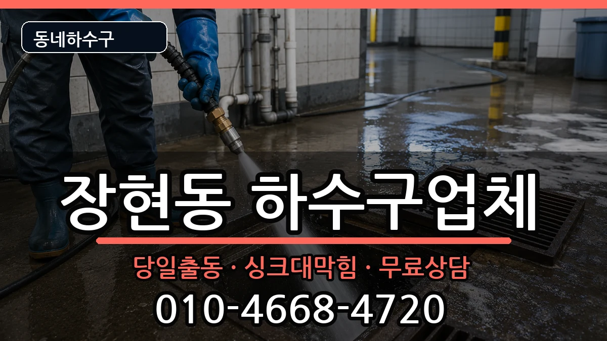 경기시흥시장현동 하수구막힘 경기시흥시장현동 하수구막힘 증상 처리 안내 이미지 3