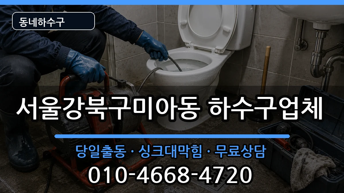 서울강북구미아동 하수구막힘 증상 처리 안내 이미지 1